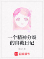 一個精神分裂的自救日記