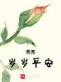 秀秀，歲歲平安