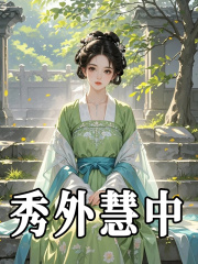 大结局小说《秀外慧中》结局+番外