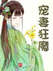 《宠妻狂魔》全集免费在线阅读（王逸刘奕菲）