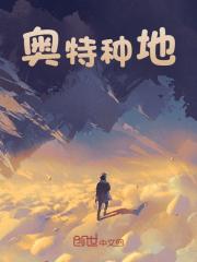 奥特种地卡洛艾斯小说，奥特种地在线章节试读