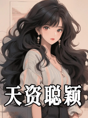 求天资聪颖小说免费资源-胖达文学