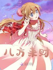 八方来财精彩章节免费在线阅读，王逸刘奕菲完结版