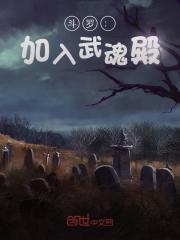 斗罗：加入武魂殿精彩章节免费在线阅读，秦明科霖完结版