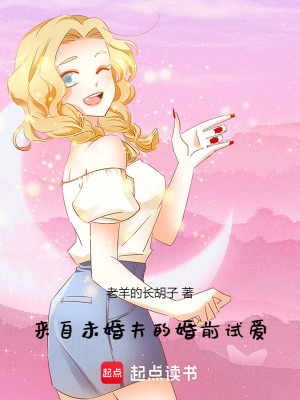 來自未婚夫的婚前試愛