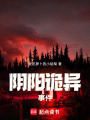 陰陽詭異事件