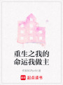 重生之我的命運我做主