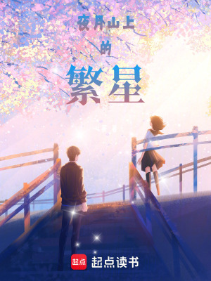 夜月山上的繁星