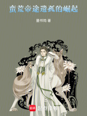 蠻荒帝途：遺孤的崛起
