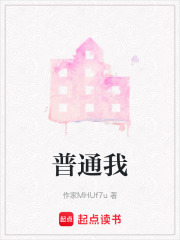 普通我