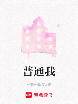 普通我