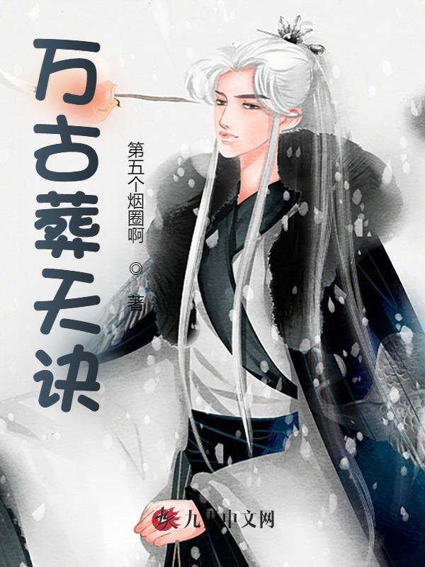 万古葬天诀免费阅读（苏墨叶灵雪）小说完结版