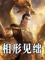 《相形见绌》全集免费在线阅读（嬴政王翦）