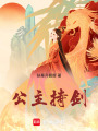 公主持劍