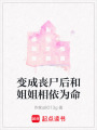 變成喪尸后和姐姐相依為命