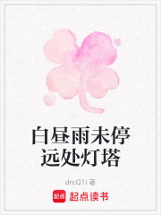 白晝雨未停遠處燈塔