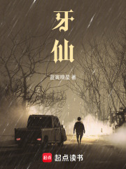 牙仙