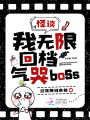 怪談：我無限回檔，氣哭boss