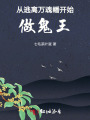 從逃離萬(wàn)魂幡開始做鬼王