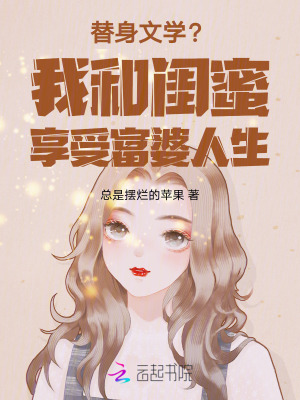 替身文學(xué)？我和閨蜜享受富婆人生