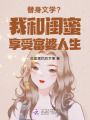 替身文學(xué)？我和閨蜜享受富婆人生