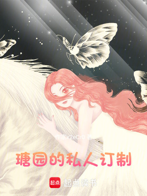 瑭園的私人訂制