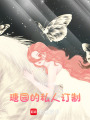 瑭園的私人訂制