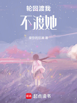 輪回渡我不渡她