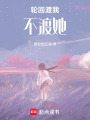 輪回渡我不渡她