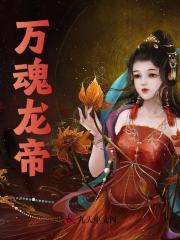 万魂龙帝叶枫叶不朽最新章节，万魂龙帝在线阅读