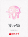 異卉集