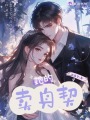 她的賣(mài)身契
