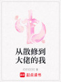 從散修到大佬的我