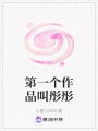 第一個作品叫彤彤
