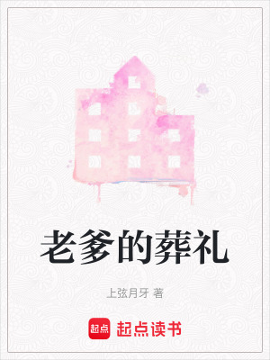 老爹的葬禮