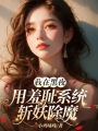 我在黑夜用羞恥系統斬妖除魔