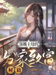 落魄主母的發家致富秘籍