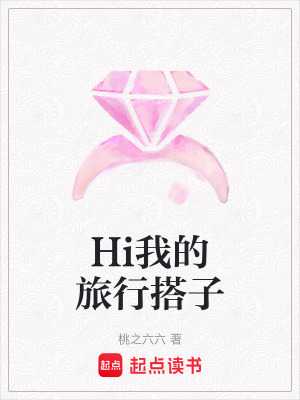 Hi我的旅行搭子