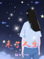 未了人生