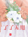 了了無期