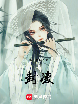 封凌