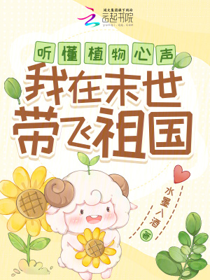 聽懂植物心聲，我在末世帶飛祖國(guó)