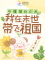 聽懂植物心聲，我在末世帶飛祖國
