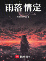 雨落情定