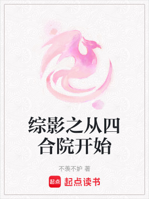 綜影之從四合院開始