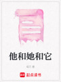 他和她和它