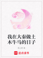我在大秦做土木牛馬的日子