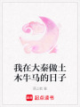 我在大秦做土木牛馬的日子