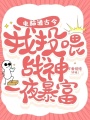 電腦通古今，我投喂戰(zhàn)神一夜暴富