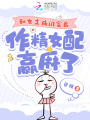 和女主成閨蜜后，作精女配贏麻了